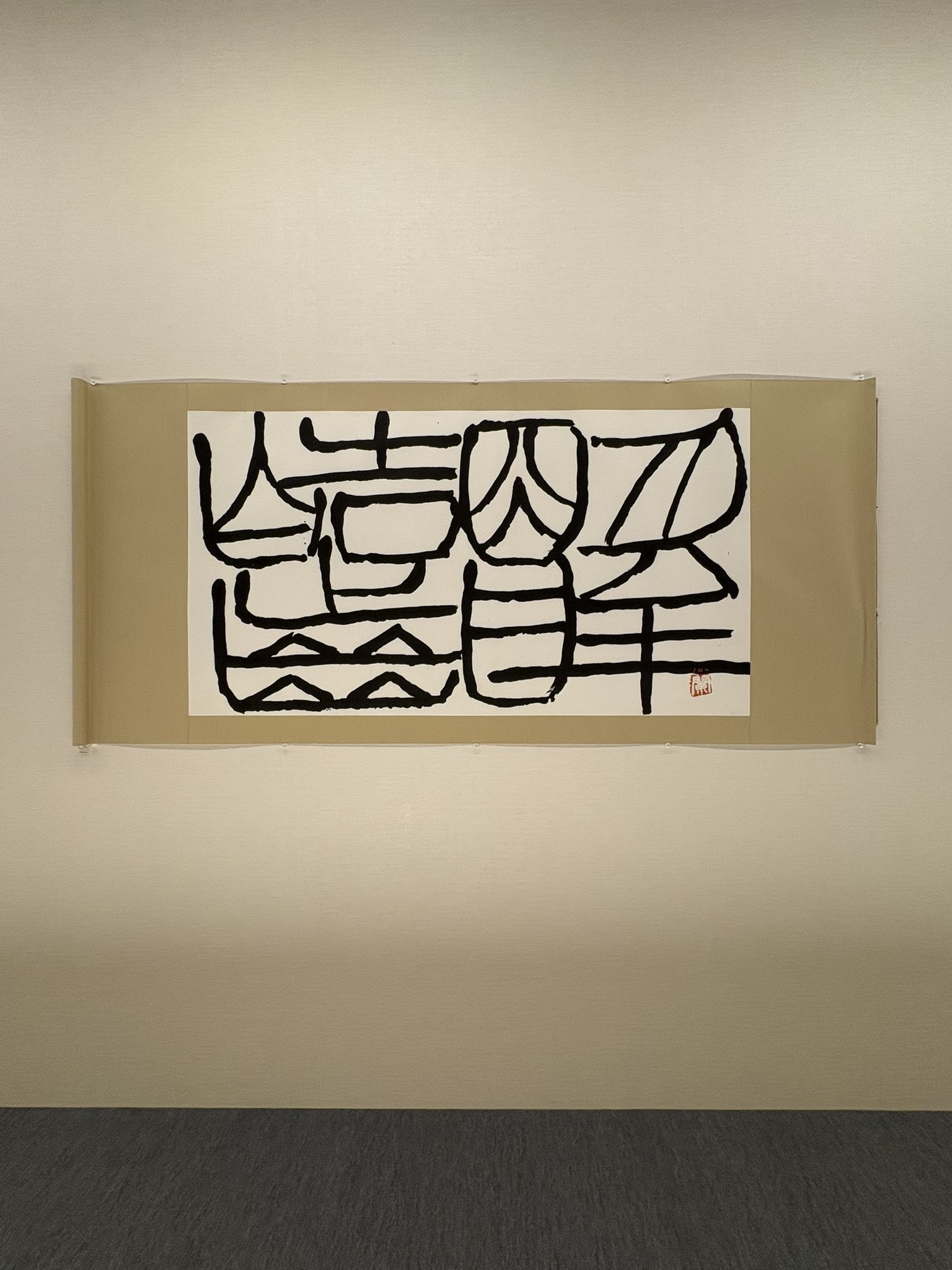 書道　蘭千山館書画 書道 蘭千山館書画