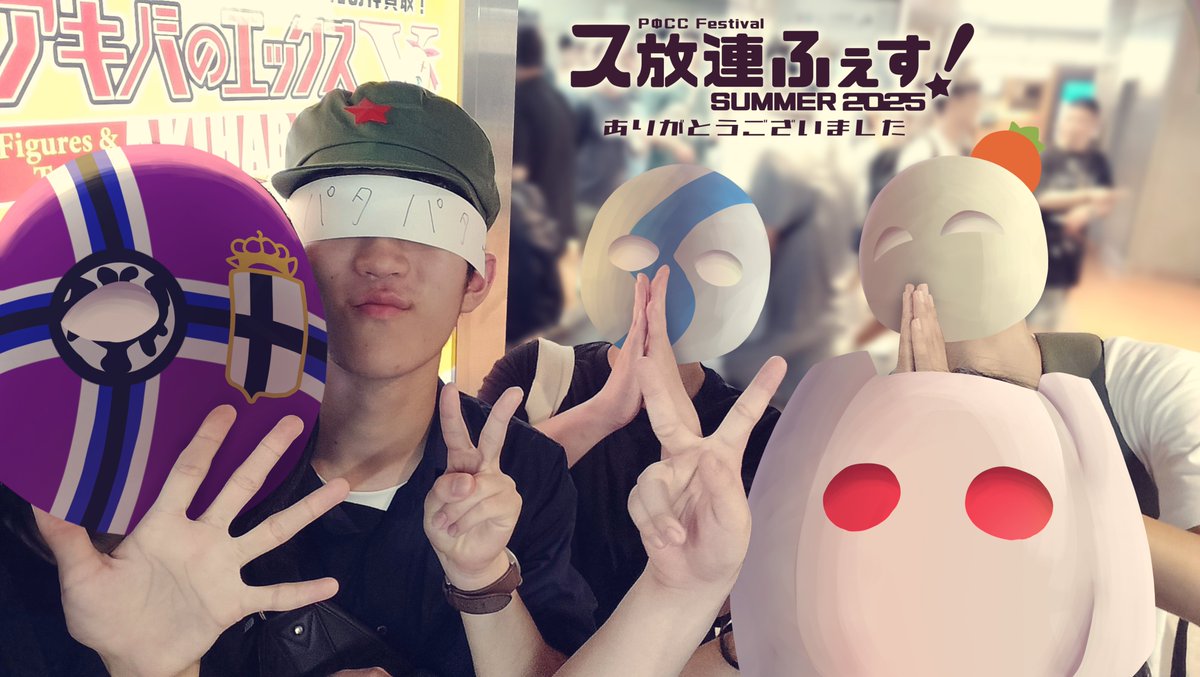 KB2_STKB_DTV's tweet image. #ス放連ふぇすSUMMER2025 ありがとうございました