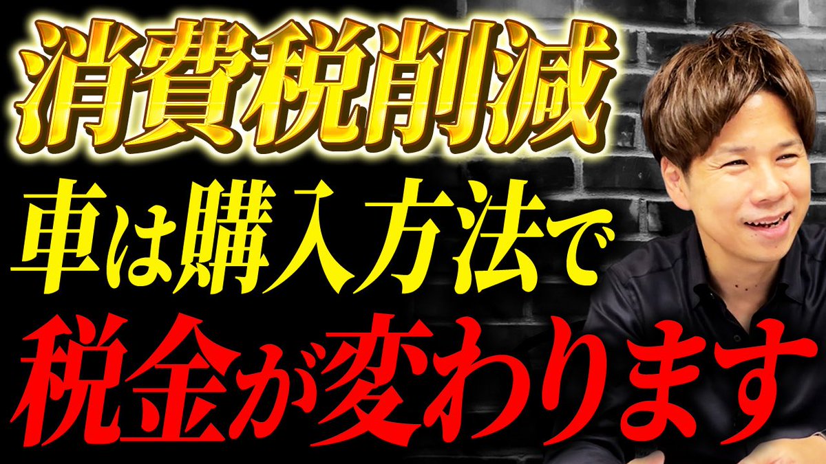 車の購入方法をどうするかで、利益も税金もかなり変わります。

それぞれメリットデメリットがあるので、会社の状況によって変えた方がいいですね。

でも最近はリースが人気です。
 youtu.be/Dv7fr5d81fA?si… <a href="/YouTube/">YouTube</a>
