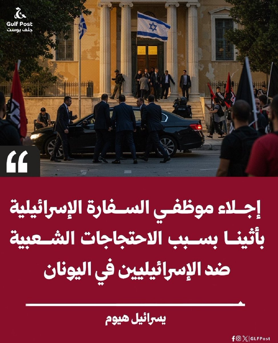 تنامي الاحتجاج الشعبي في #اليونان، واستمرار التظاهر ضد إبادة #غزة أجبر حكومة الاحتلال على إخلاء الموظفين والدبلوماسيين من العاصمة #أثينا. 
وفي الوقت نفسه... تنام بعثات الاحتلال قرينة العين في البلاد العربية والإسلامية دون أن يزعجها أحد ! #غزة_تُباد #غزة_تناديكم