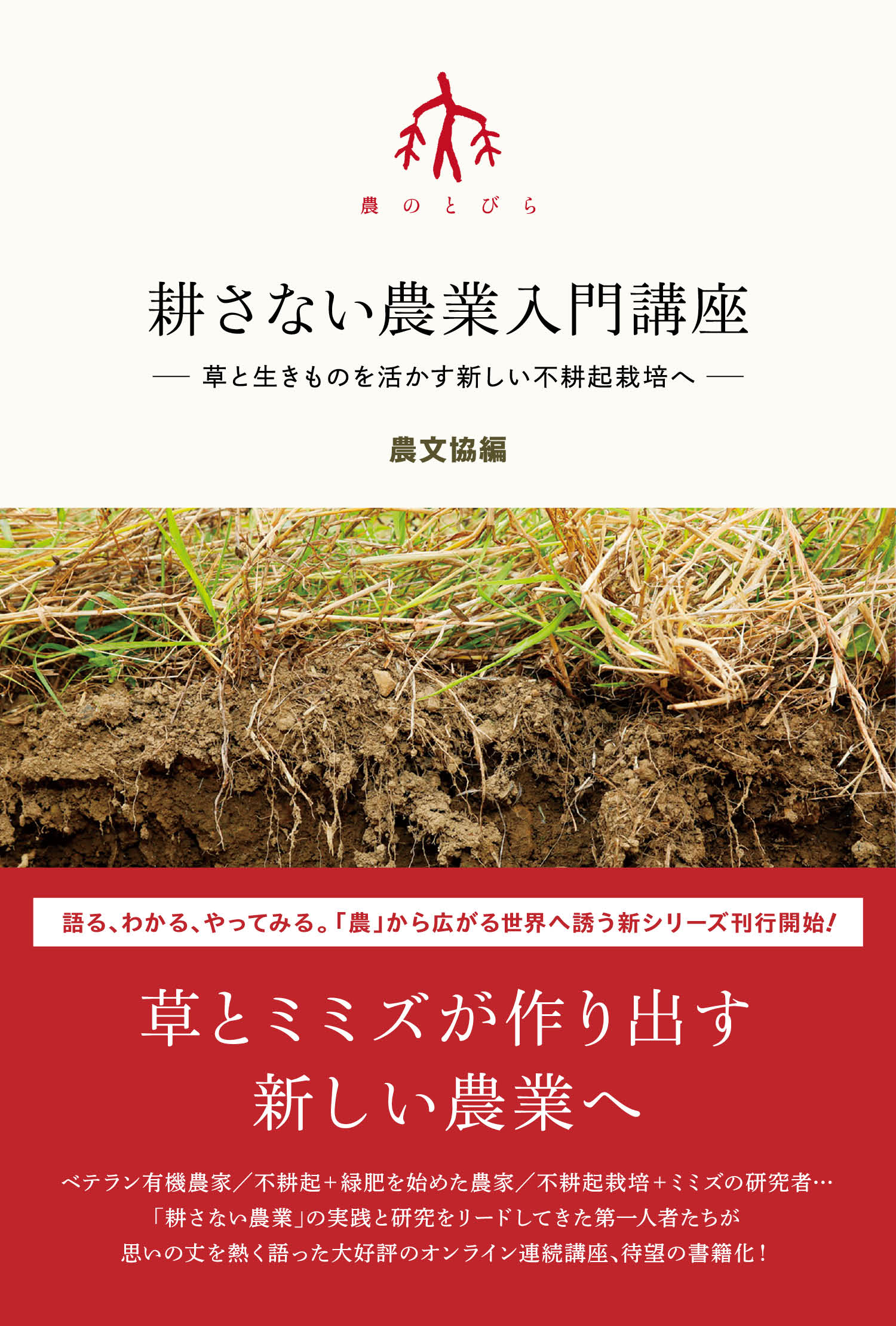 農家に学び、地域とともに: 農文協出版史で綴る　農家力・地域力 地域を支える農協と農家 | 村田 武, 髙武孝充, 村田 武, 髙武