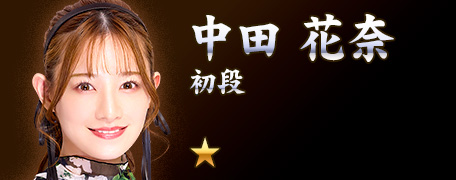 KONAMI573ch's tweet image. 本日8/6(水)は、麻雀格闘倶楽部シリーズに登場している日本プロ麻雀連盟所属の中田花奈プロ（@nakada_official）のお誕生日です。
おめでとうございます🎉
#麻雀格闘倶楽部 #MFCSP573 #MFC573