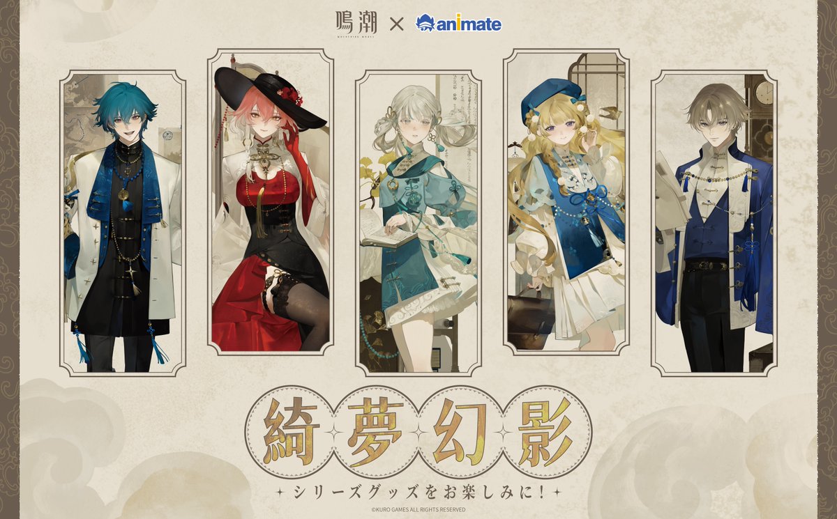 アニメイトオンリーショップ (@animateonlyshop) on Twitter photo 鳴潮(<a href="/WW_JP_Official/">鳴潮 (Wuthering Waves) 公式</a>)×animate 「綺夢幻影」シリーズの新作グッズ企画が公開!続報をお楽しみに!
#鳴潮 #鳴潮綺夢幻影 #鳴潮グッズ 鳴潮(<a href="/WW_JP_Official/">鳴潮 (Wuthering Waves) 公式</a>)×animate 「綺夢幻影」シリーズの新作グッズ企画が公開!続報をお楽しみに!
#鳴潮 #鳴潮綺夢幻影 #鳴潮グッズ