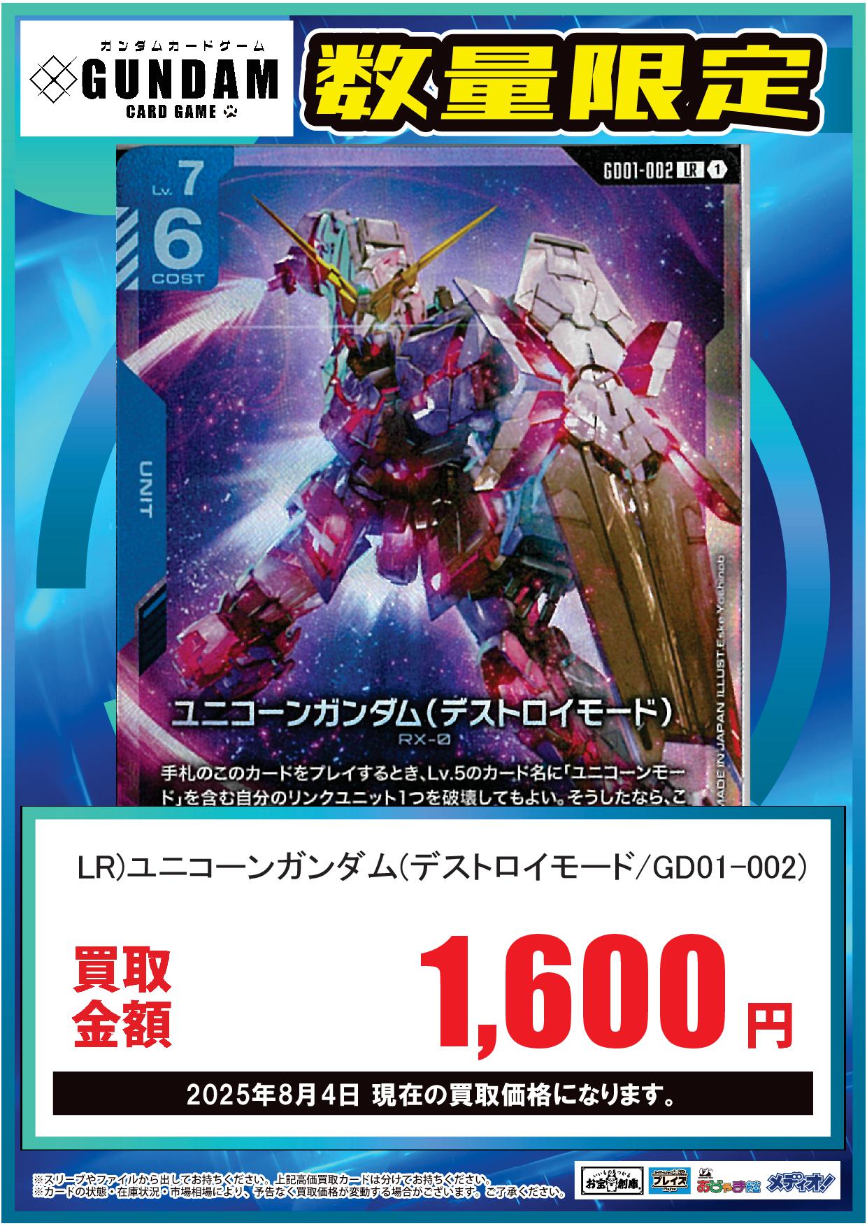 ユニコーンガンダム デストロイモード　LR ガンダムカードゲーム ガンダムカードゲーム ユニコーンガンダム デストロイモード LR