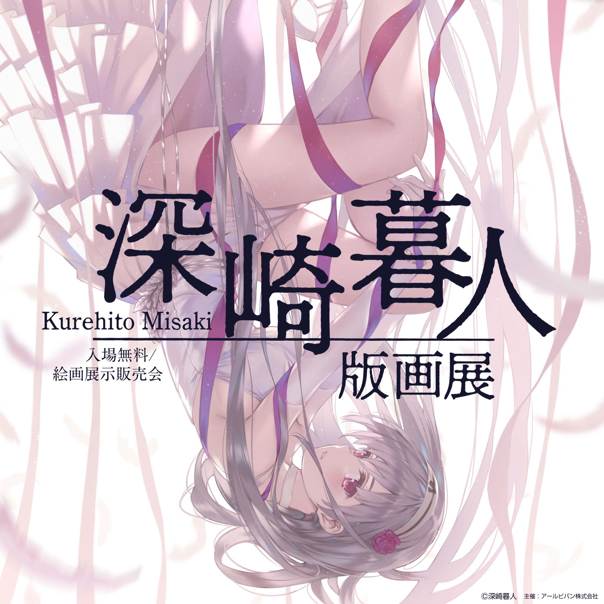 版画 深崎暮人 ミクスドメディア　版画　アールビバン　CAT'S　CRADLE 深崎暮人先生 新作版画紹介！！『R/E CAT'S CRADLE』 | 神絵祭2023