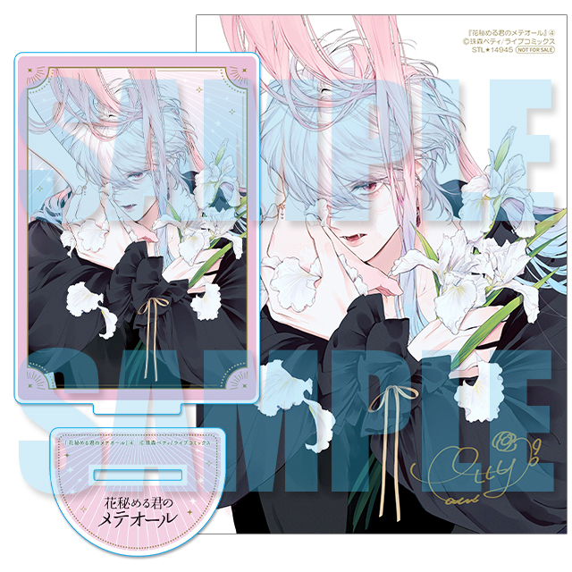 秘める君のメテオール 1巻 サイン入り イラスト付 秘める君のメテオール 1巻 サイン入り イラスト付 - メルカリ