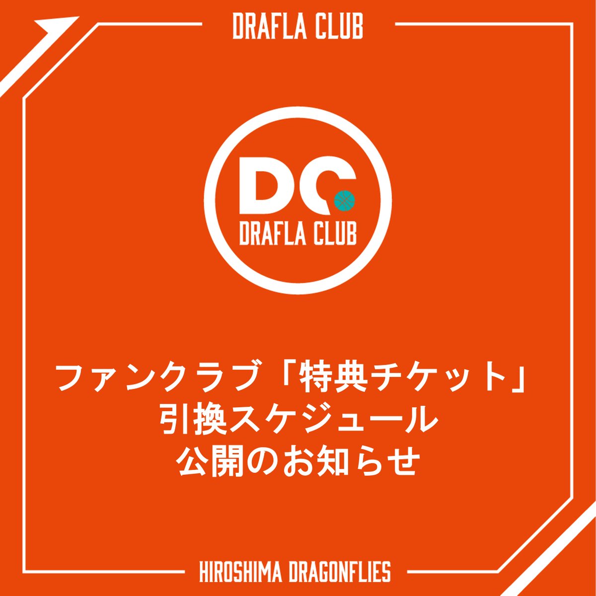 広島ドラゴンフライズ　2025,2026シーズン ファンクラブ特典 広島ドラゴンフライズ ドラフラクラブ会員募集25-26シーズン | 広島