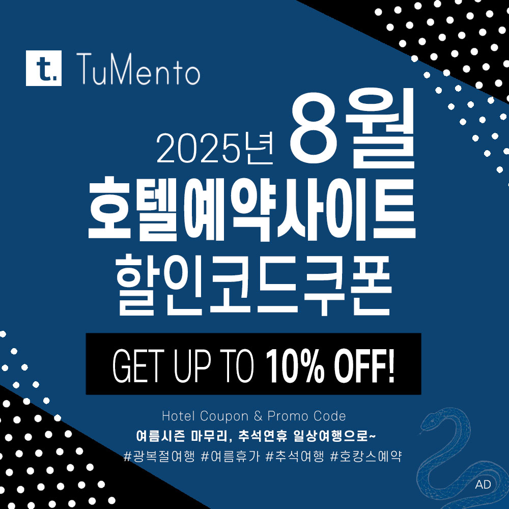 호텔예약사이트 8월 할인코드 쿠폰 모음 (부킹닷컴, 아고다, 익스피디아, 트립닷컴, 호텔스닷컴, 메리어트, 힐튼, 베가스닷컴 등)
