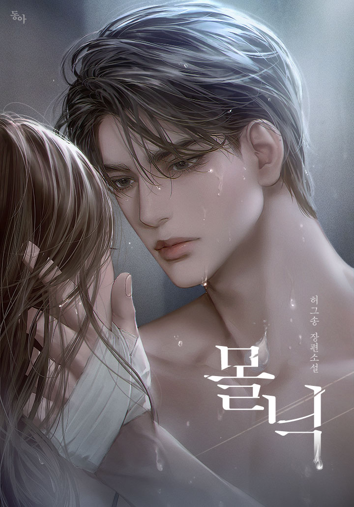 허그송 작가님의 <몰닉> 표지 작업했습니다. ☺️
series.naver.com/novel/detail.s…