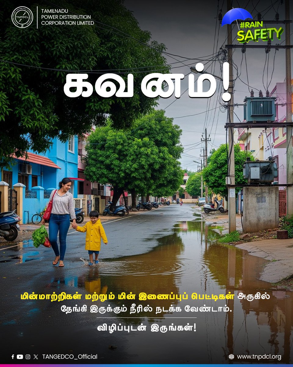 #RainSafety | கவனம்❗
மின்மாற்றிகள் மற்றும் மின் இணைப்புப் பெட்டிகள் அருகில் தேங்கி இருக்கும் நீரில் நடக்க வேண்டாம். ❌ ⚠️

விழிப்புடன் இருங்கள்!👍🏻🌧️

#TNEB | #TNPDCL | #TANGEDCO