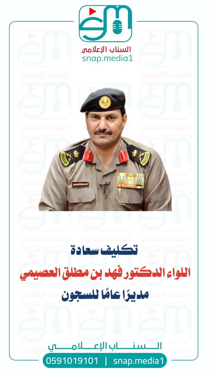 تكليف سعادة اللواء الدكتور فهد بن مطلق العصيمي مديرًا عامًا للسجون .