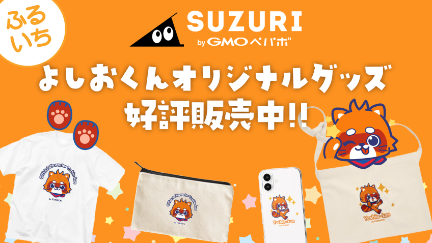 ふるいちはおかげ様で創業35周年！ スズリにて公式キャラクター