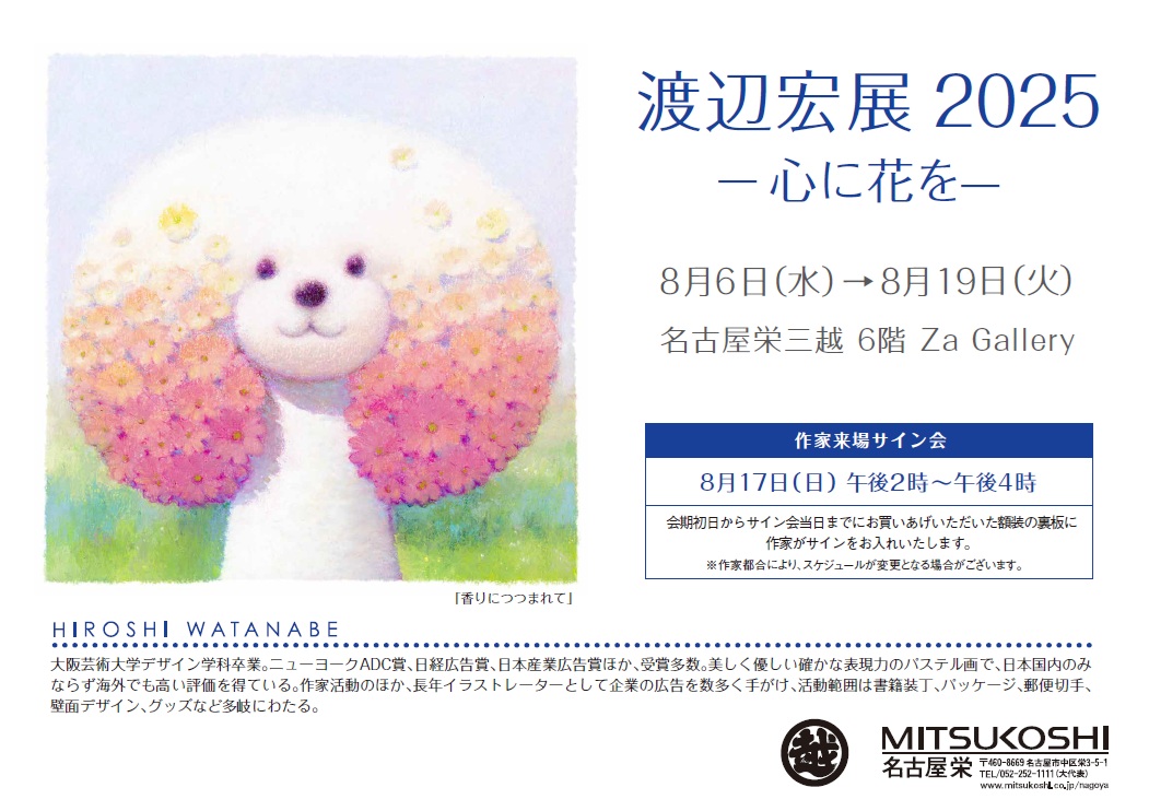 渡辺宏展 2025-心に花を】 名古屋栄三越 6階Za Galleryにて開催中 会期