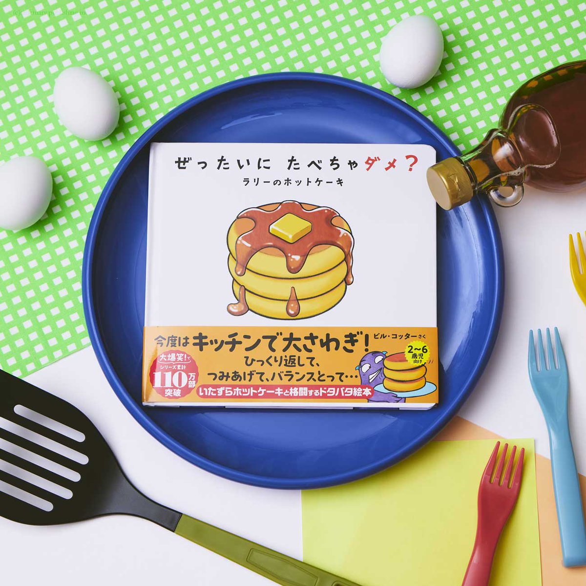 本日発売です！ 大人気 参加型絵本 🥞『ぜったいに たべちゃダメ
