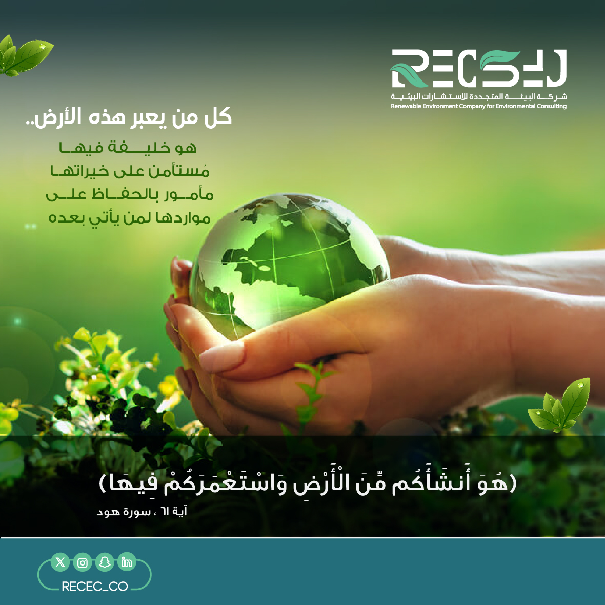 RECEC_CO's tweet photo. #التقويم_الدراسي #التصريح_البيئي #الاستدامة   
🌍
نحن خلفاء هذه الأرض .. 
فلنحافظ عليها.. https://t.co/8371luZX5K