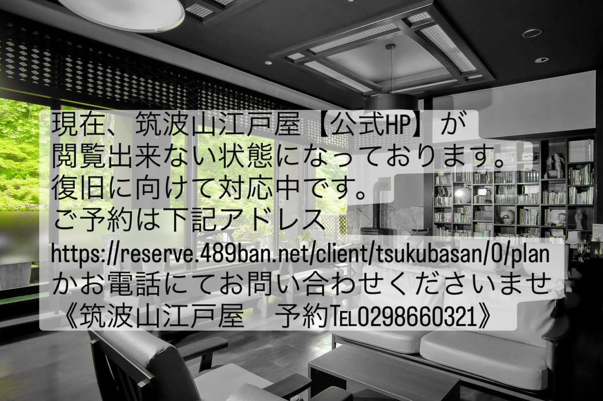 2983edoya's tweet photo. 現在、筑波山江戸屋【公式HP】が
再度、閲覧出来ない状態になっております。
復旧に向けて対応中です。
ご予約は下記アドレス
https://t.co/XaYHmBykNc
かお電話にてお問い合わせくださいませ
《筑波山江戸屋　予約℡0298660321》
ご不便をおかけして誠に申し訳ございません。 https://t.co/V9ikHV0h3l