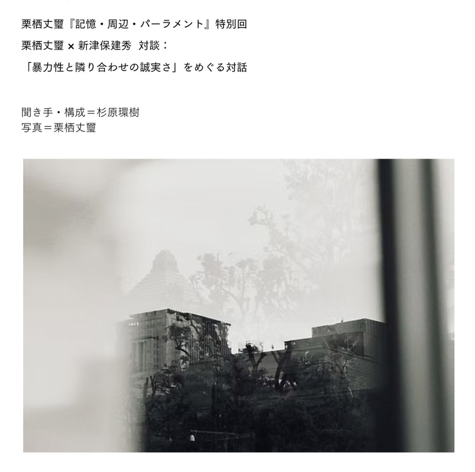 boid_bakuon's tweet image. 栗栖丈璽『記憶・周辺・パーラメント』特別回
栗栖丈璽 × 新津保建秀  対談
jojikurisu.com/dialogue

boidマガジンでの連載特別回として、新津保建秀さんとの対談が公開中です。テキストと共にこれまでの連載写真からいくつかの抜粋と、次回以降の連載回からの写真も先行していくつか掲載されています