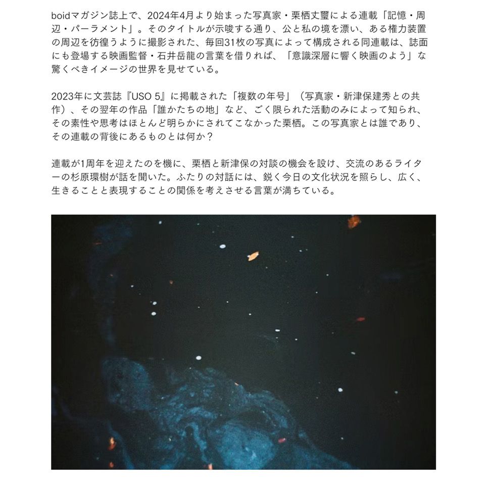 boid_bakuon's tweet image. 栗栖丈璽『記憶・周辺・パーラメント』特別回
栗栖丈璽 × 新津保建秀  対談
jojikurisu.com/dialogue

boidマガジンでの連載特別回として、新津保建秀さんとの対談が公開中です。テキストと共にこれまでの連載写真からいくつかの抜粋と、次回以降の連載回からの写真も先行していくつか掲載されています