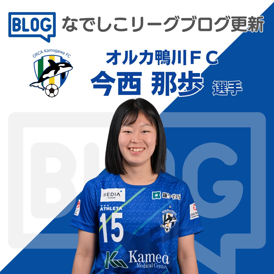ブログが更新されました⚽
オルカ鴨川ＦＣ　今西 那歩 選手 - オルカの夏

nadeshikoleague.jp/blog/orca/2025…

#なでしこリーグ　#オルカ鴨川ＦＣ