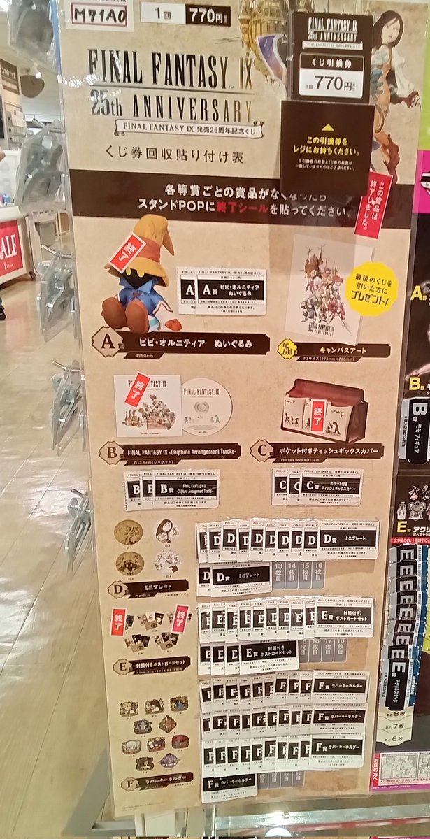 ＼くじ消化状況／
FINAL FANTASY Ⅸ 発売25周年くじ
残り12枚!

25th賞まであと少し！
ご来店お待ちしてます✨

※8/6開店前の状況です

〈3階文具売場〉
#くじ　 #ファイナルファンタジー 
#ff9_25th