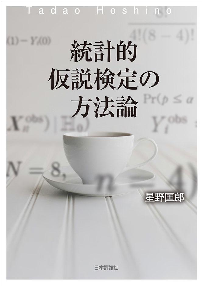【近刊のご案内 📚】

『統計的仮説検定の方法論』 星野匡郎 [著]

統計的仮説検定に焦点を当て、その基礎から最新のトピックまで、手法の発展の歴史や背景を確認しつつ、統一的な視点から解説。
8月21日発売予定。ご予約受付中です‼️

詳細はコチラ ☕️
nippyo.co.jp/shop/book/9561…