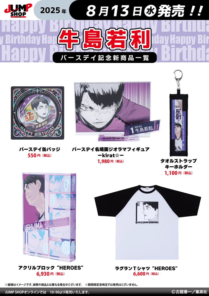 ハイキュー バースデータオル 牛島若利 ジャンプショップ JUMP SHOP【公式】 on X: 