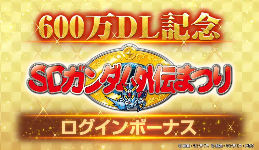 ◤━━━━━━ SDガンダム #ジージェネエターナル 600万ダウンロード