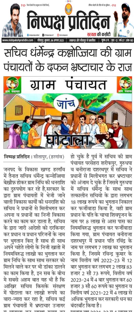 yadav119682's tweet photo. विकास खण्ड हरगांव में तैनात सचिव धंर्मेन्द्र की ग्राम पंचायतों में जमकर किया गया सरकारी धन का दुरुपयोग
ग्राम पंचायत गुरुधपा,परसेहरा शरीफपुर व बनिराजा दशरथपुर में किया गया फर्जीवाड़ा
@MoRD_GoI @kpmaurya1 @UpRuralDev @UPGovt @dm_sitapur @CdoSitapur @myogiadityanath @oprajbhar https://t.co/J2spPQodjk