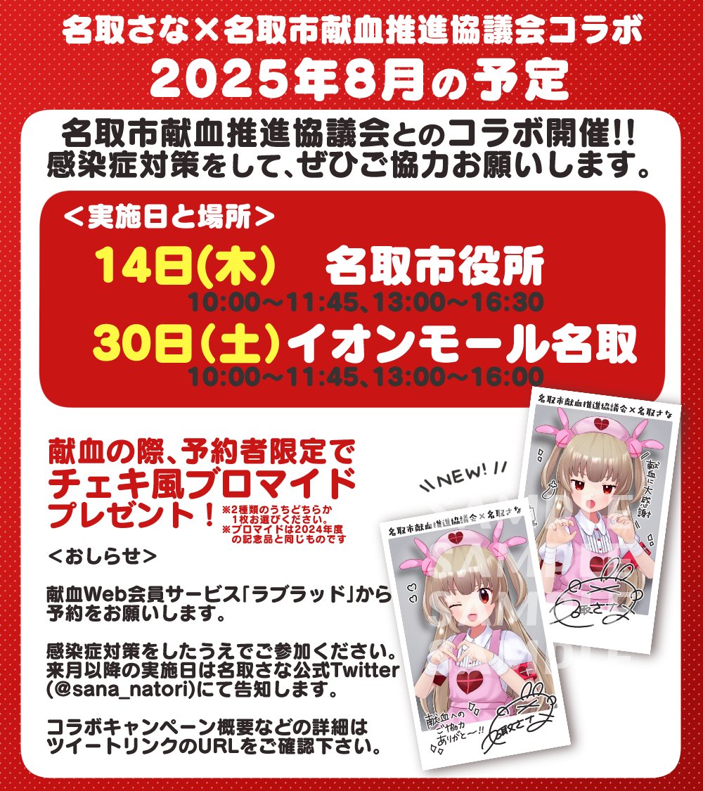 2024年 配布 名取さな 名取市 献血 コラボ チェキ風ブロマイド ウインク 名取さな_8/11夏祭り on X