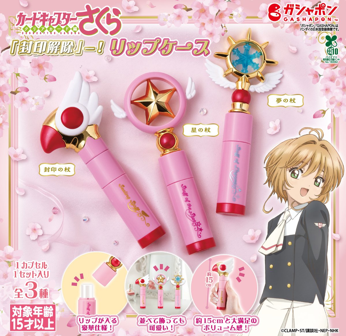 Gashapon_Bandai's tweet image. 【商品情報】
／
カードキャプターさくら
「封印解除」―！
リップケース
（税込600円）
＼

さくらちゃんの杖をイメージした
リップケースが登場💄🌸

組み立てると約15㎝のビッグサイズに変身💨

ケースとしてだけでなく、
並べて飾っても可愛いですよ💖
#ガシャポン #ccsakura…