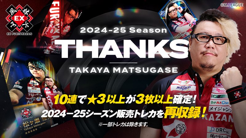 🀄️ #Mリーグトレカ 新カードパック「2024-25 Season THANKS ~TAKAYA