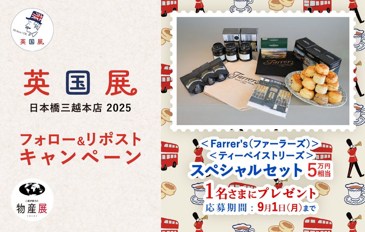 物産展by三越伊勢丹 (@mi_bussanten) on Twitter photo 日本橋三越本店
🇬🇧英国展 2025🇬🇧
キャンペーン✨
9/1(月)までに<a href="/mi_bussanten/">物産展by三越伊勢丹</a>をフォロー&
本投稿をリポスト!
抽選で1名さまに
<Farrer's(ファーラーズ)>
<ティーペイストリーズ>
スぺシャルセット(5万円相当)をプレゼント🎁
☟#英国展 サイトはこちらです🇬🇧
mistore.jp/shopping/event… 日本橋三越本店
🇬🇧英国展 2025🇬🇧
キャンペーン✨
9/1(月)までに<a href="/mi_bussanten/">物産展by三越伊勢丹</a>をフォロー&
本投稿をリポスト!
抽選で1名さまに
<Farrer's(ファーラーズ)>
<ティーペイストリーズ>
スぺシャルセット(5万円相当)をプレゼント🎁
☟#英国展 サイトはこちらです🇬🇧
mistore.jp/shopping/event…