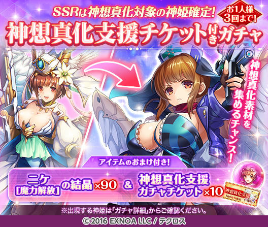 期間限定で『神想真化支援チケット付きガチャ～ニケ～』を開催するぞ