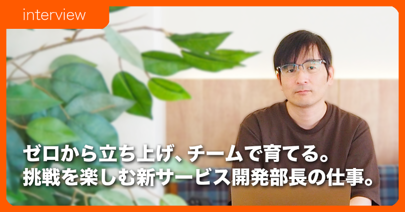 LisB_Recruit's tweet photo. 株式会社L is B採用広報担当です。新卒・中途採用に向けて情報を発信しています。今回は新サービス開発部の部長に、L is B入社の背景や新サービス開発部の立ち上げ、チーム作りで大切にしていることなどについてお伺いしました！