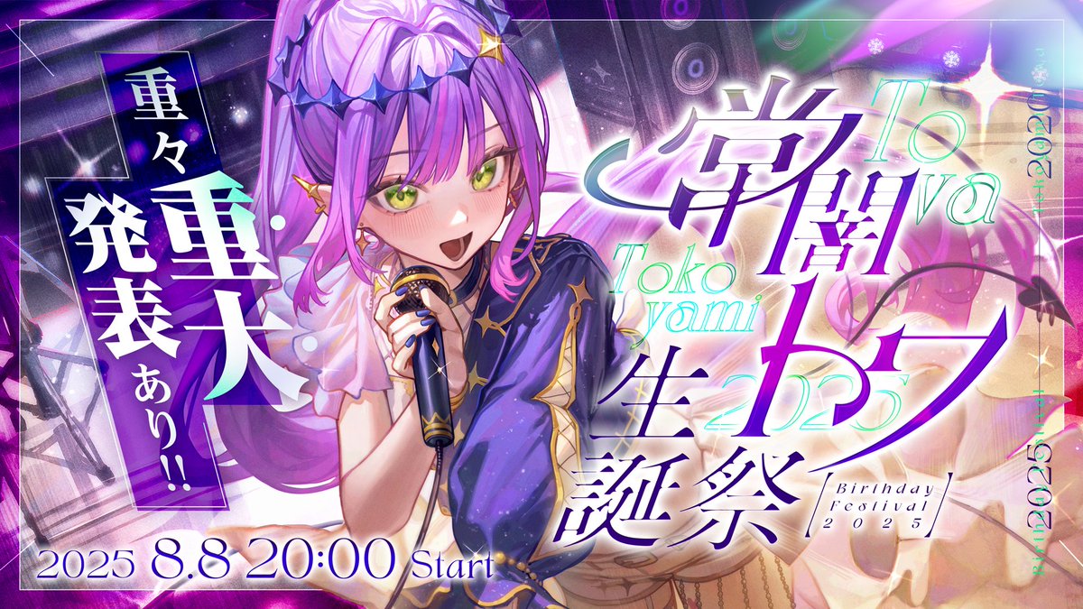 @tokoyamitowa: 📢 Major announcement 📢 ----- ⏰️8/8 20:00~(JST) ------ There are many presentations to be made! Come and see it 😋😋 #Touya Towa Birthday Festival 2025 👾Streaming location youtube.com/live/I4FbpwMb7…