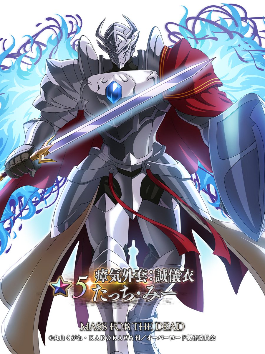 🆕【キャラクター紹介】 ☆5【瘴気外套：誠儀衣】 たっち・みー（CV