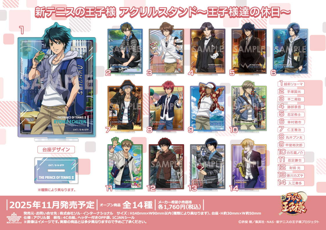 新テニスの王子様くつろぎコレクション～王子様たちの休日～ 商品紹介 | 株式会社ソル・インターナショナル