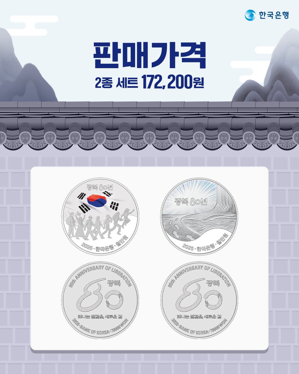bok_hub's tweet image. #RT #EVENT
​
「광복 80년」 기념주화 예약접수가 오늘 8월 11일부터 9월 2일까지 진행됩니다🇰🇷
​
새로운 기념주화 소식을 친구들에게 소문내 주세요💙
추첨을 통해 푸짐한 선물을 드립니다!
​
참여 방법: 팔로우+게시글 RT
 
🎁#이디야커피 초당옥수수 1인빙수(50명)
​
#광복80년 #독립운동 #기념주화