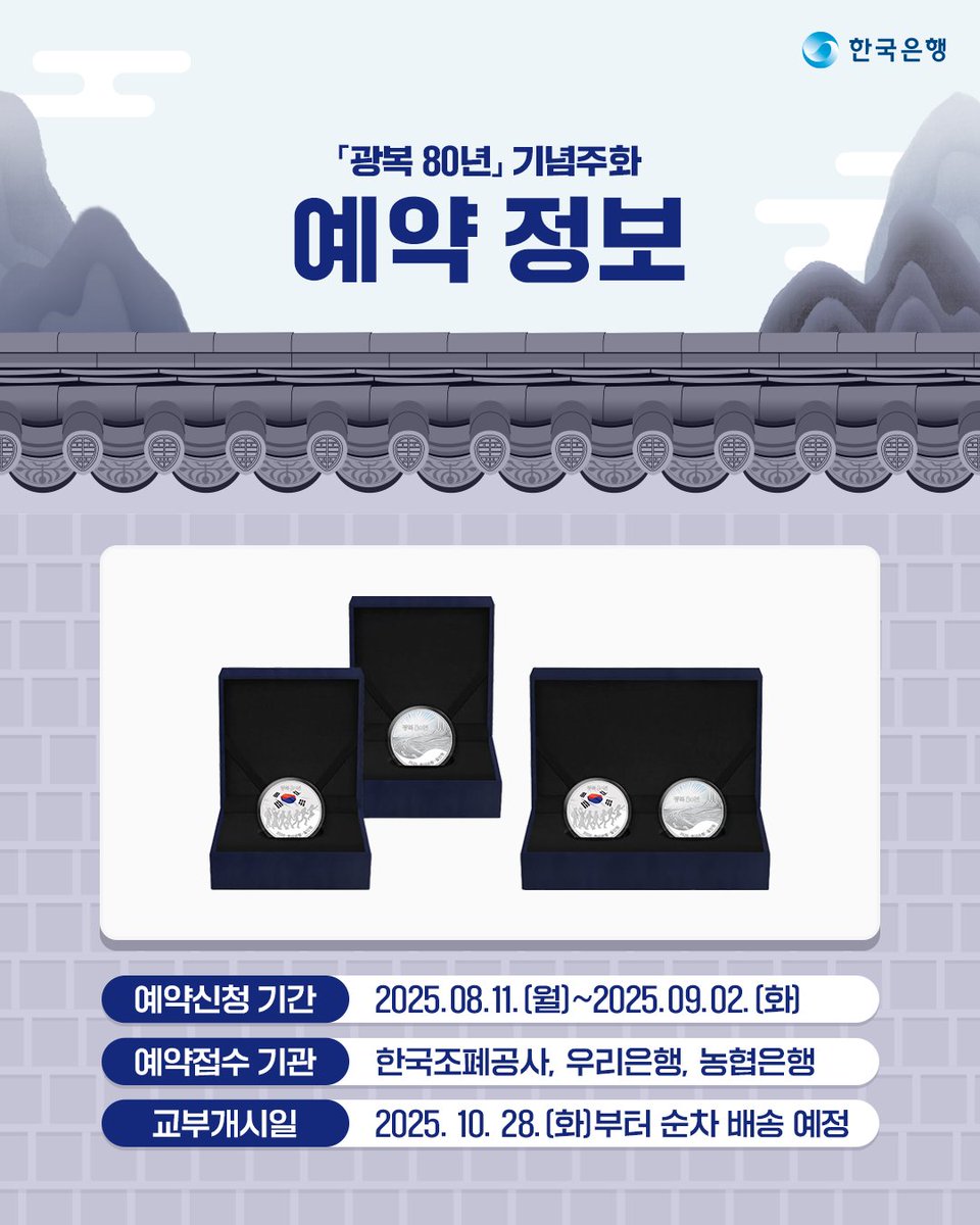 #RT #EVENT
​
「광복 80년」 기념주화 예약접수가 오늘 8월 11일부터 9월 2일까지 진행됩니다🇰🇷
​
새로운 기념주화 소식을 친구들에게 소문내 주세요💙
추첨을 통해 푸짐한 선물을 드립니다!
​
참여 방법: 팔로우+게시글 RT
 
🎁#이디야커피 초당옥수수 1인빙수(50명)
​
#광복80년 #독립운동 #기념주화