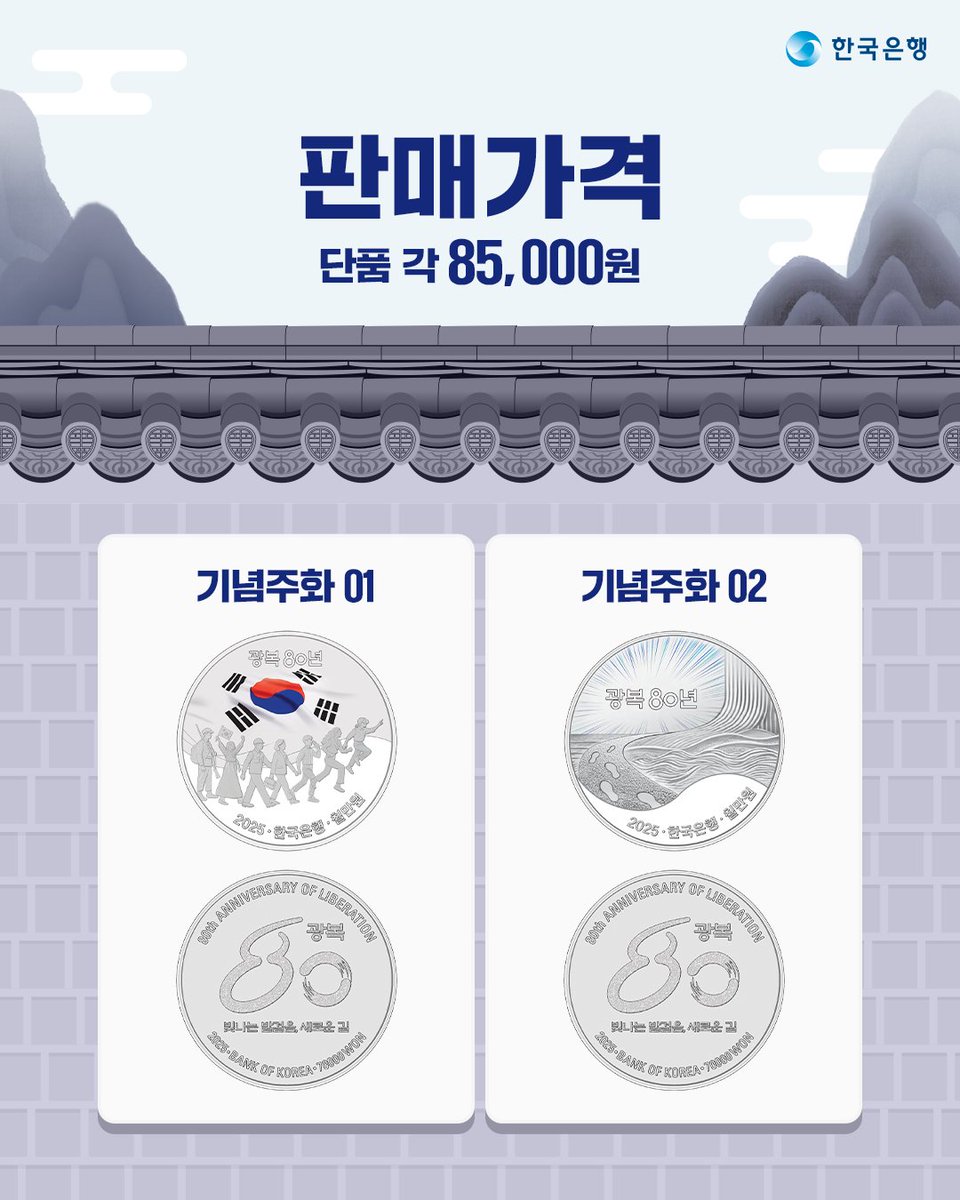 bok_hub's tweet image. #RT #EVENT
​
「광복 80년」 기념주화 예약접수가 오늘 8월 11일부터 9월 2일까지 진행됩니다🇰🇷
​
새로운 기념주화 소식을 친구들에게 소문내 주세요💙
추첨을 통해 푸짐한 선물을 드립니다!
​
참여 방법: 팔로우+게시글 RT
 
🎁#이디야커피 초당옥수수 1인빙수(50명)
​
#광복80년 #독립운동 #기념주화
