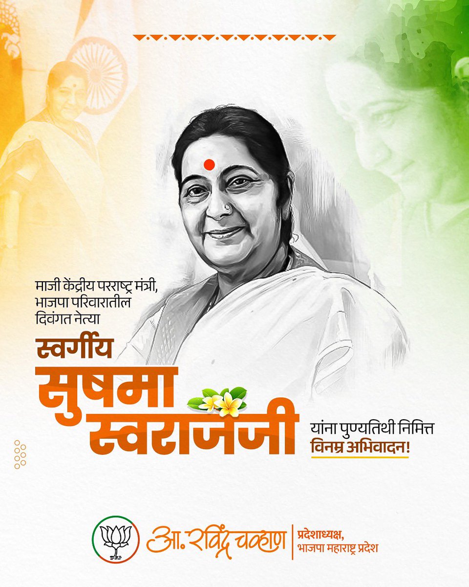RaviDadaChavan's tweet photo. 'पद्म विभूषण' पुरस्काराने सन्मानित करण्यात आलेल्या माजी केंद्रीय परराष्ट्र मंत्री, भाजपा परिवारातील दिवंगत नेत्या, मातृशक्तीचे प्रतीक स्वर्गीय सुषमा स्वराज जी यांना पुण्यतिथी निमित्त विनम्र अभिवादन ! त्यांचे जीवन साधेपणा, राष्ट्रभक्ती आणि उच्च विचार यांचे प्रतीक होते. एक उत्कृष्ट खासदार, मृदुभाषी व ओजस्वी वक्ता असणाऱ्या सुषमाजी बोलू लागल्या की श्रोते मंत्रमुग्ध होत असत. त्यांनी आपले संपूर्ण जीवन भारतमातेच्या सेवेसाठी समर्पित केले. त्यांचे राष्ट्रभक्तीने भारलेले विचार पुढील अनेक पिढ्यांना प्रेरणा आणि मार्ग देत राहतील.  

#SushmaSwaraj #BJP4India #BJP4Maharashtra #RavindraChavan4BJP