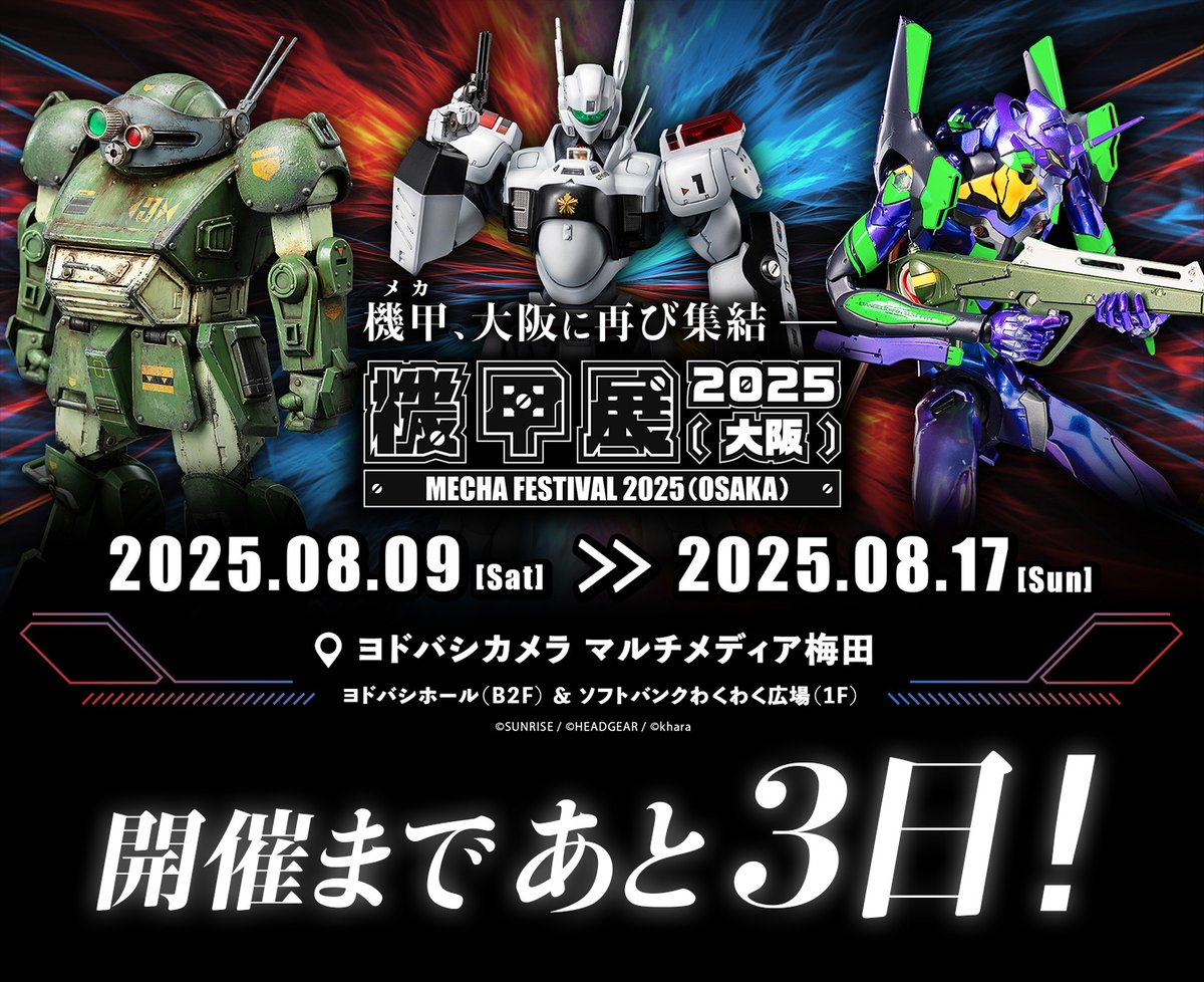＼ 開催まであと3⃣日！🔥／

【　機甲展 2025 (大阪)　】

“メカ・ロボット”ホビーの集う展示会が
大阪にて再び開催決定！！✨

会場：ヨドバシカメラ マルチメディア梅田
期間：2025年8月9日(土) ～ 8月17日(日)

🔻特設サイトはこちら
threezero.jp/mechafes_2025_…

#threezero #3zjp #機甲展