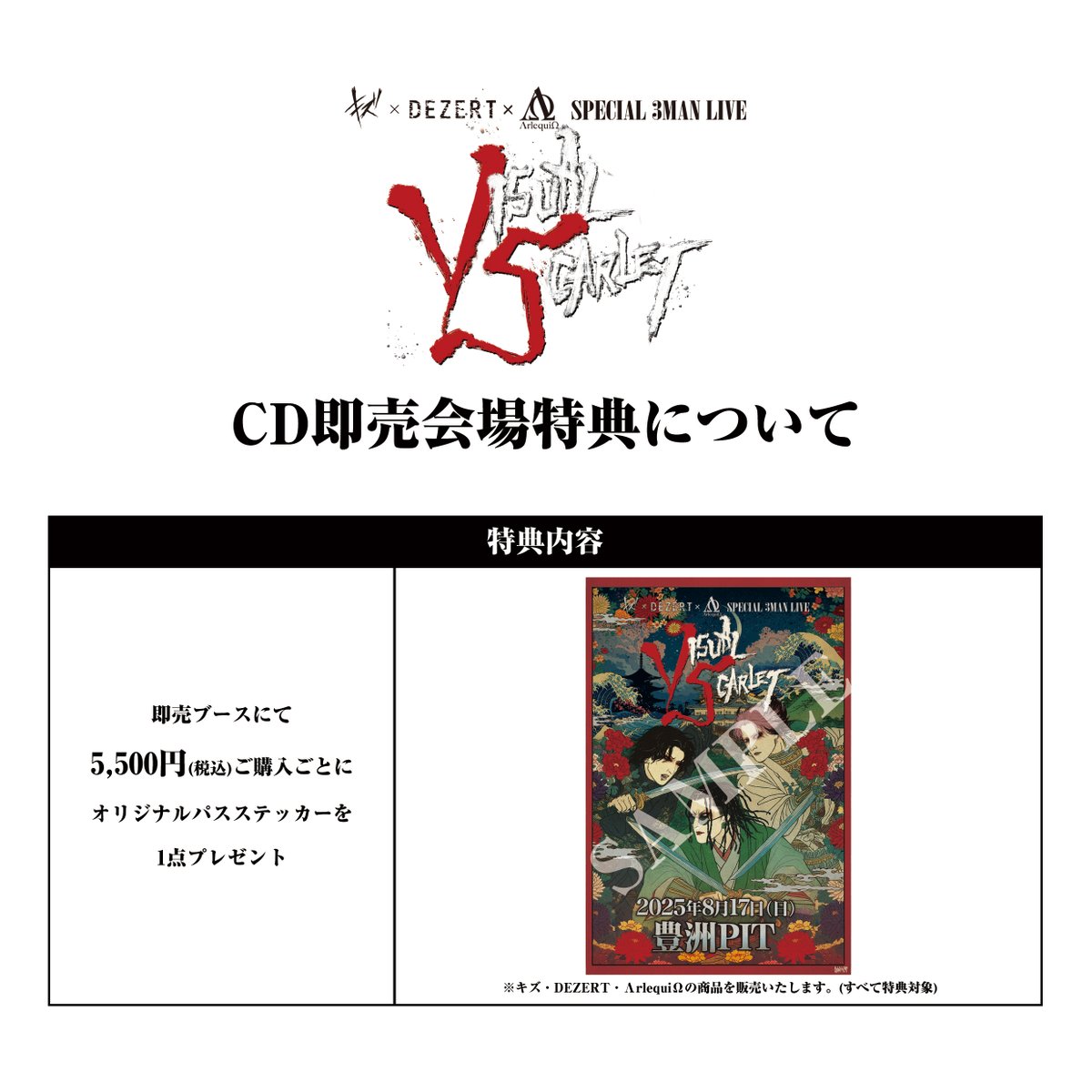 キズ】 ーGOODS情報ー 2025年8月17日(日) 豊洲PIT キズ x DEZERT x