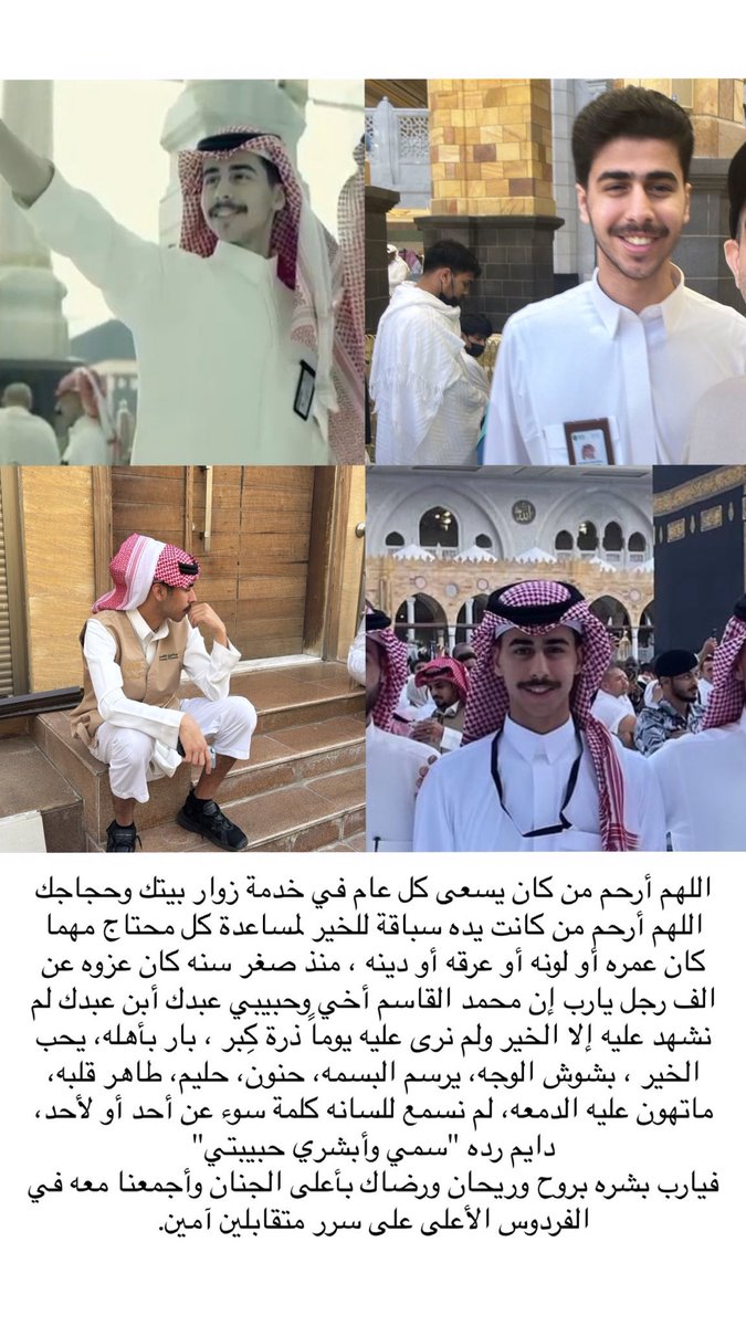 للشاب #محمد_القاسم حق علينا؛
كـمسلم، وحافظ للقرآن، وخادم لضيوف الرحمن، وطالب علم، وابن لوطننا #السعودية قُتل غدرًا.

نسأل الله أن يرحمه، ويجبر مصاب محبيه، وأن ينتقم له في الدنيا والآخرة،
وأن يجعل مستقره الفردوس الأعلى.
إنا لله وإنا إليه راجعون