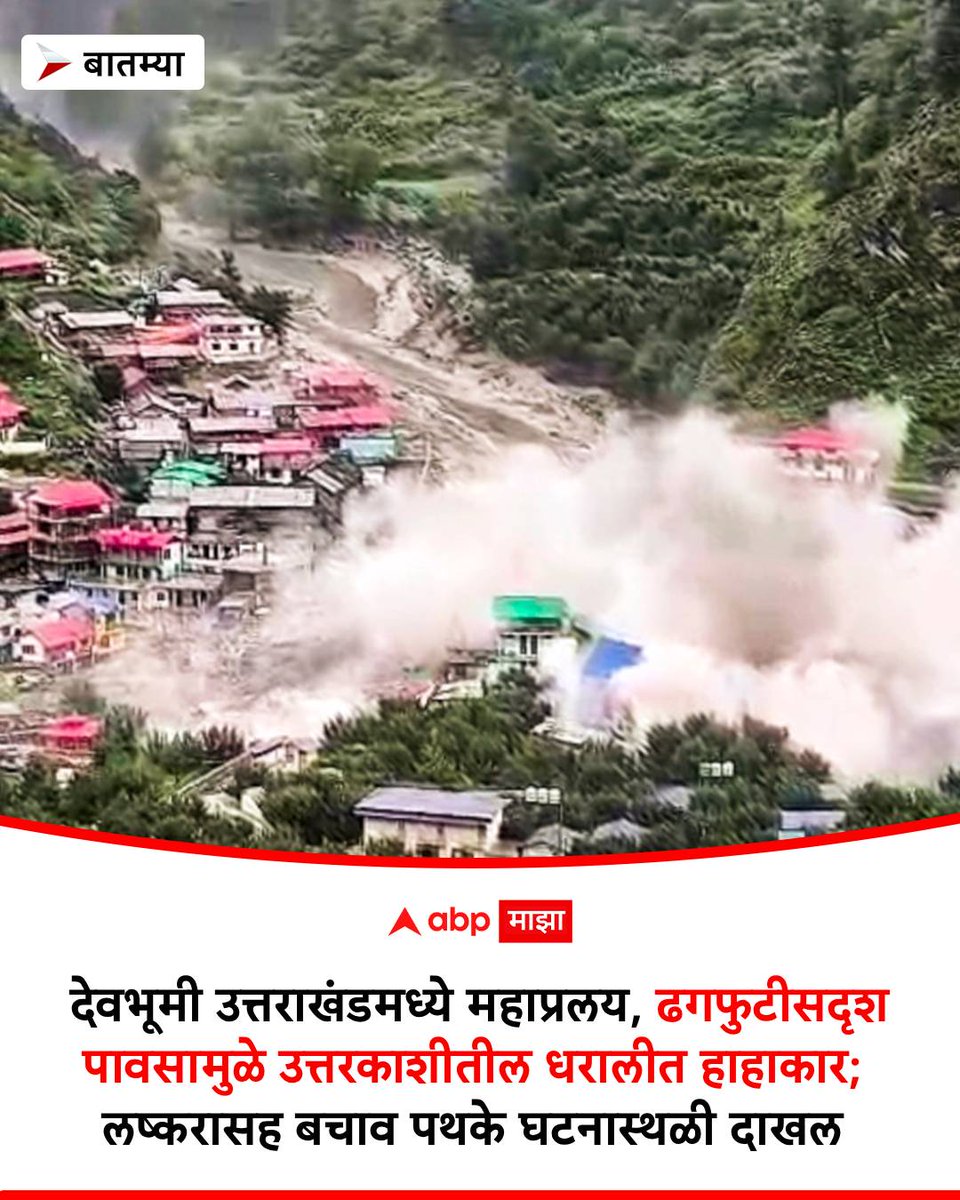 Uttarkashi Cloudburst: देवभूमी उत्तराखंडमधील धराली गावात ढगफुटीची घटना समोर आली आहे. या दुर्घटनेत 50 ते 60 लोक बेपत्ता असल्याची माहिती आहे आणि ही संख्या वाढण्याची शक्यता आहे.
marathi.abplive.com/news/india/utt… #uttarakhand #NDRF #WeatherUpdate #Cloudburst #India
#UttarkashiCloudburst