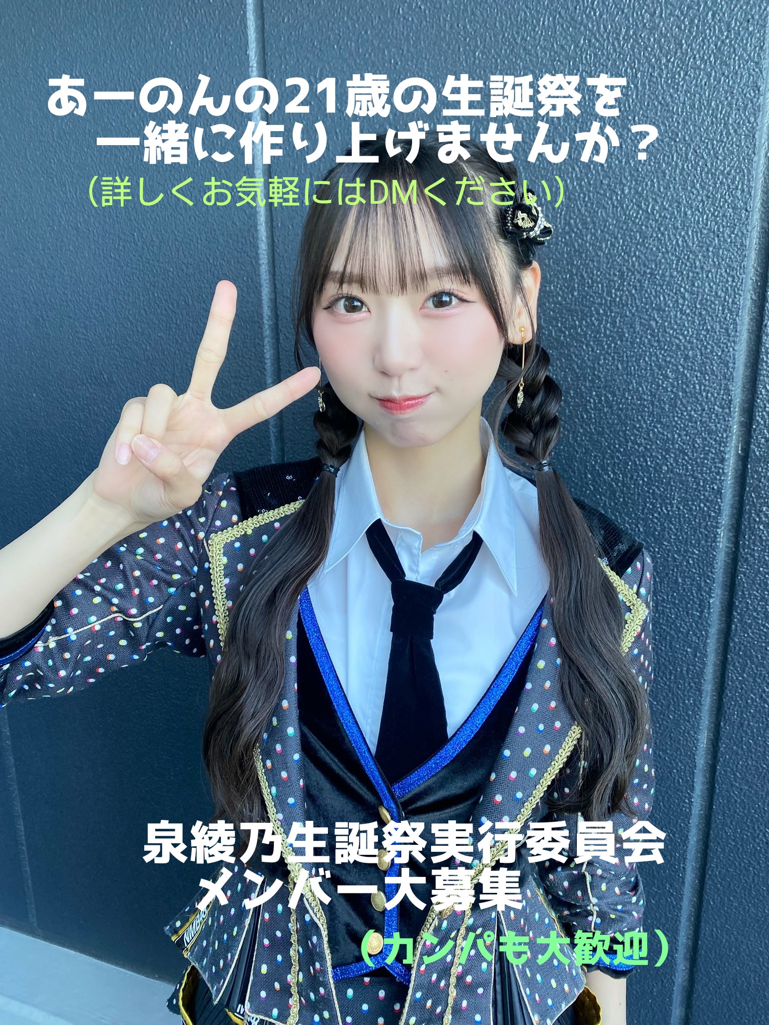 泉綾乃生誕祭実行委員会2025 (@a_non_seitan) / X