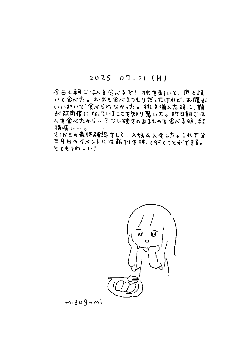 7月21日の絵日記 