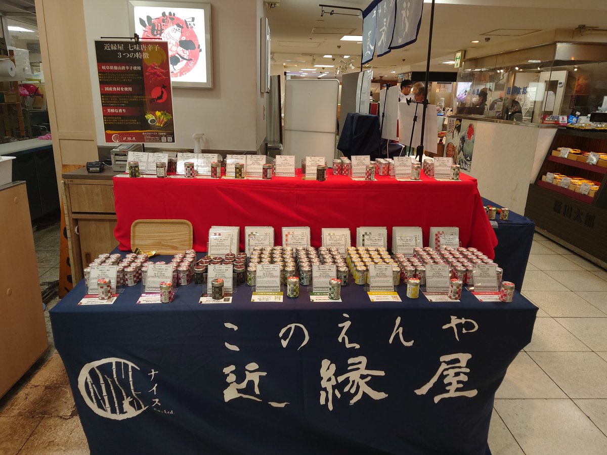 8/6〜8/12松屋浅草店B1に出店しています。人気の大葉七味唐辛子はNARUTOのサスケと同じフレーバーです。その他みょうが七味唐辛子をはじめ18種類の七味唐辛子をご用意してお待ちしております。NARUTO、ゴジラ、花の慶次などのコラボ商品もお持ちしています。
#七味唐辛子 
#近縁屋
#松屋 
#浅草 𓇋