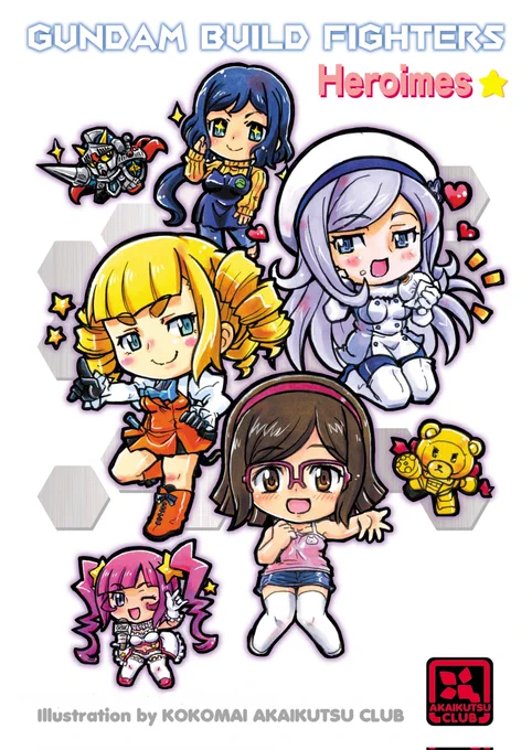 ガンダムビルド～同人絵リサイクル🐾
 #ビルドダイバーズ
#ビルドファイターズ 