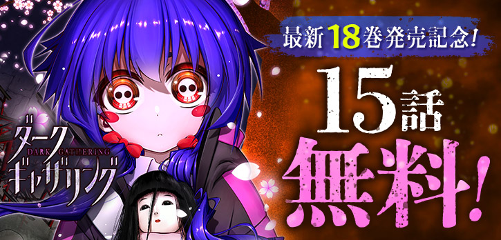 ✨最新18巻発売記念✨ アニメも話題になった、 戦慄の悪霊捕縛
